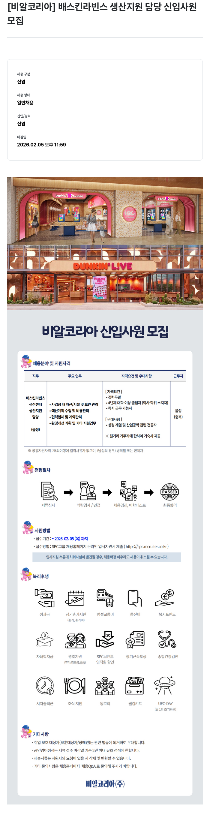 SPC비알코리아 [비알코리아] 배스킨라빈스 생산지원 담당 신입사원 모집 채용공고