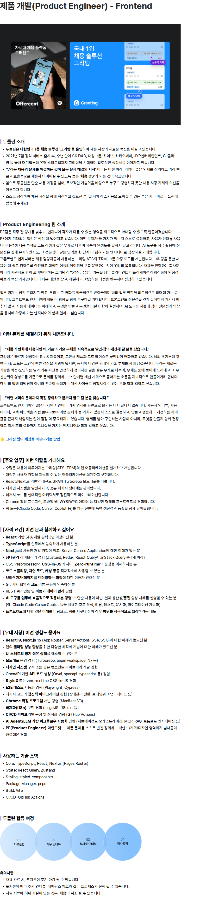두들린 제품 개발(Product Engineer) - Frontend 채용공고