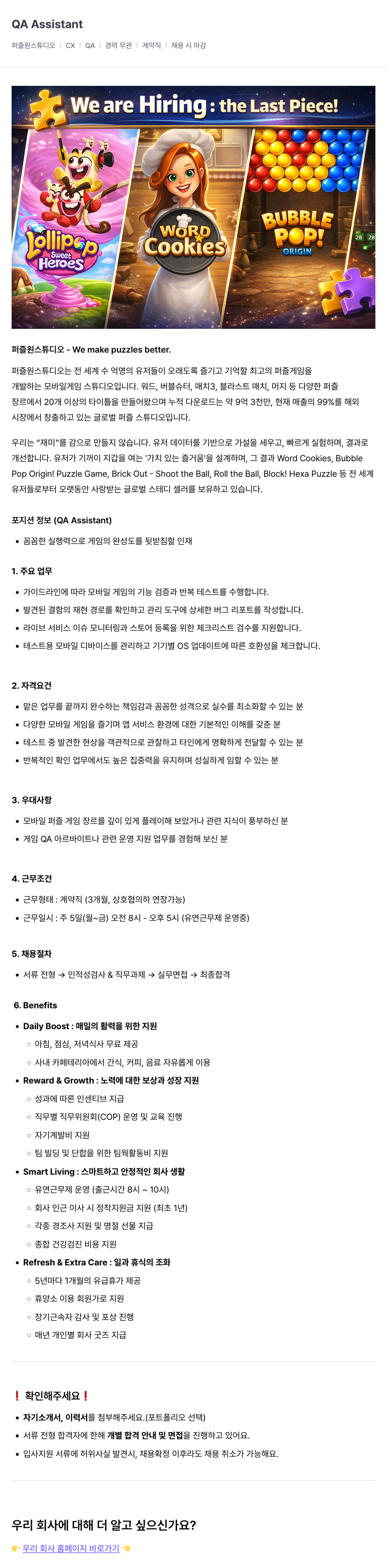 퍼즐원스튜디오 QA Assistant 채용공고