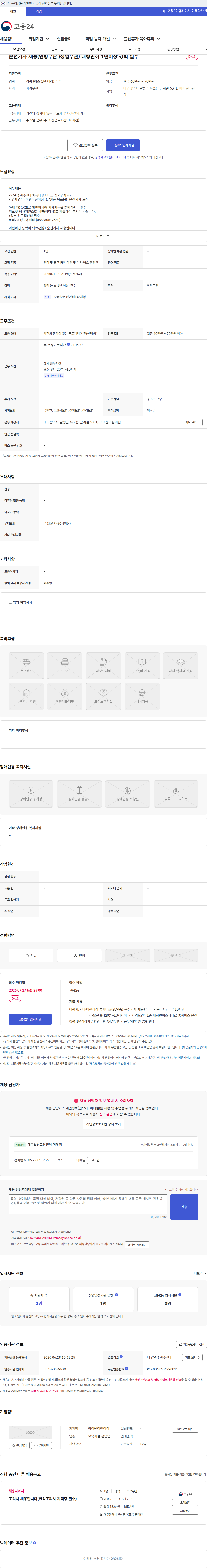 아이원어린이집 운전기사 채용(연령무관 /성별무관) 대형면허 1년이상 경력 필수 채용공고
