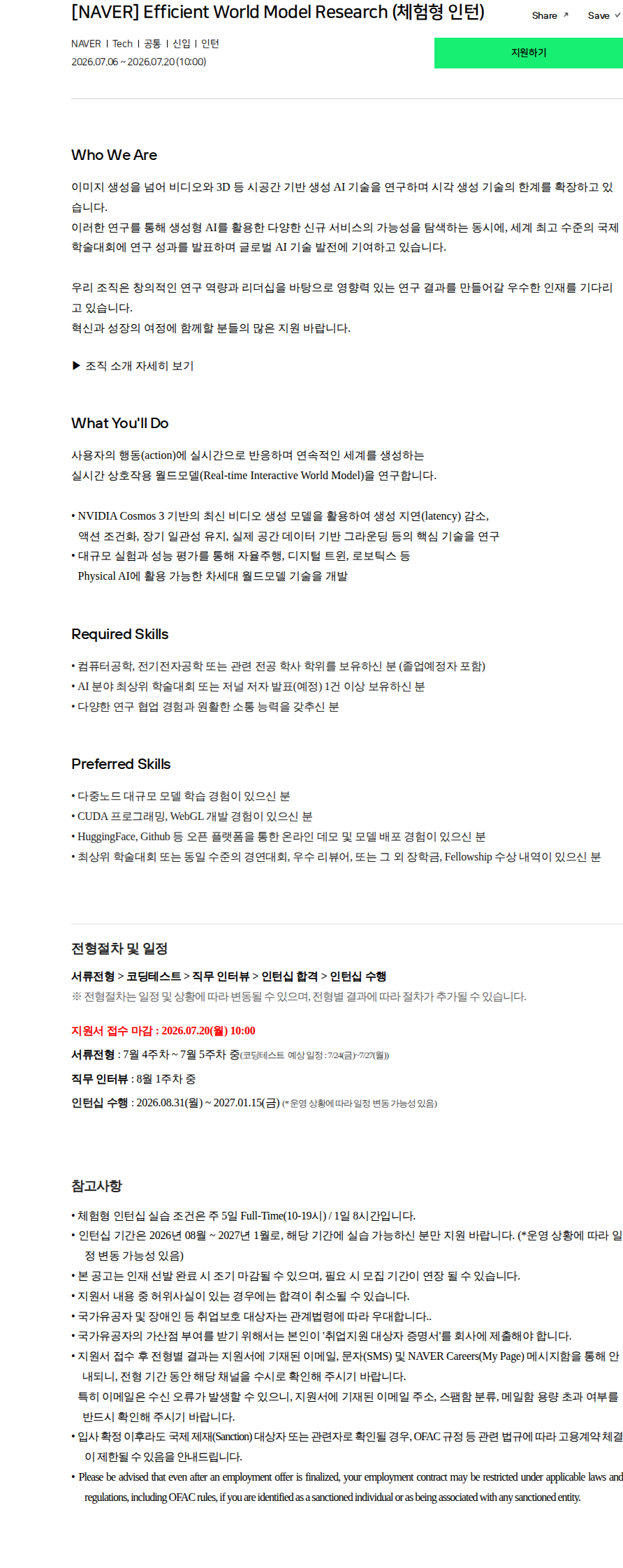 네이버 [NAVER] Efficient World Model Research (체험형 인턴) 채용공고