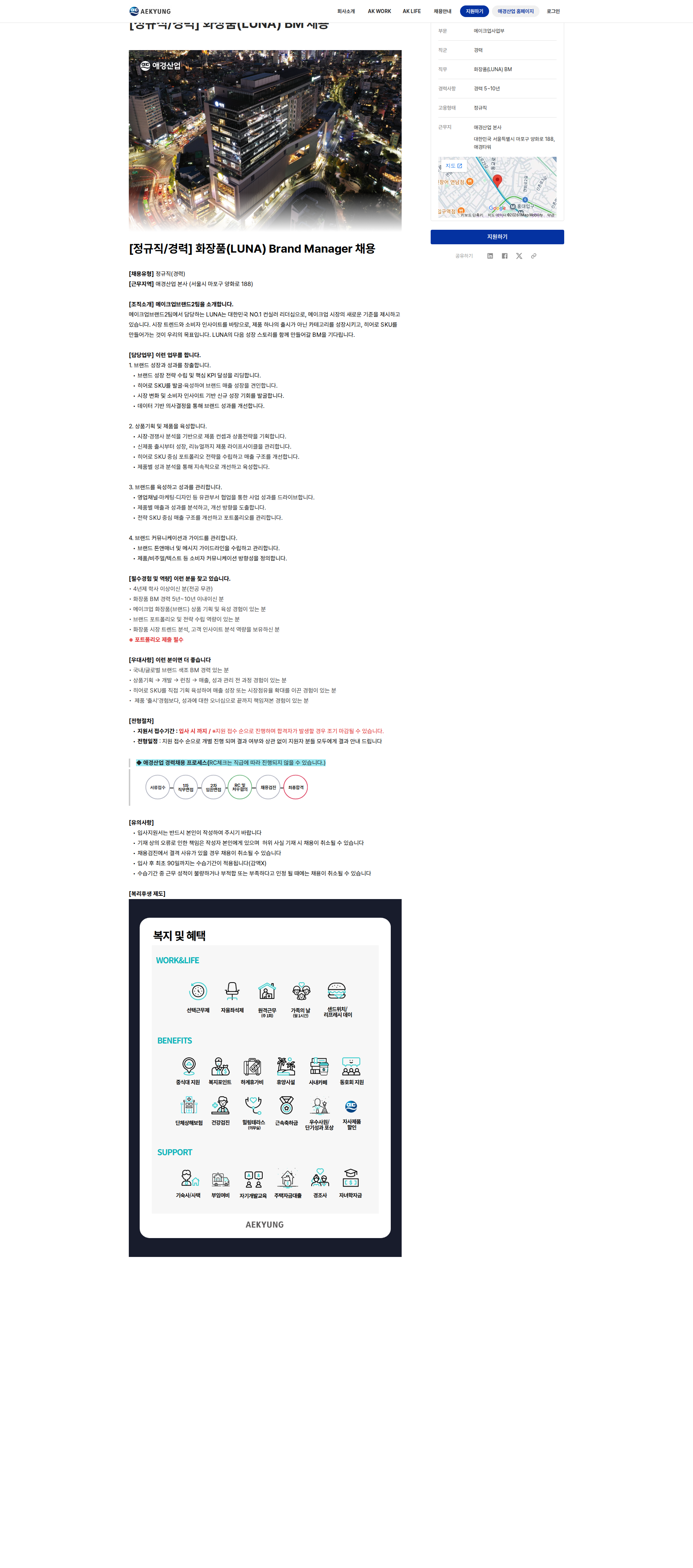 애경산업 화장품(LUNA) Brand Manager 채용 채용공고
