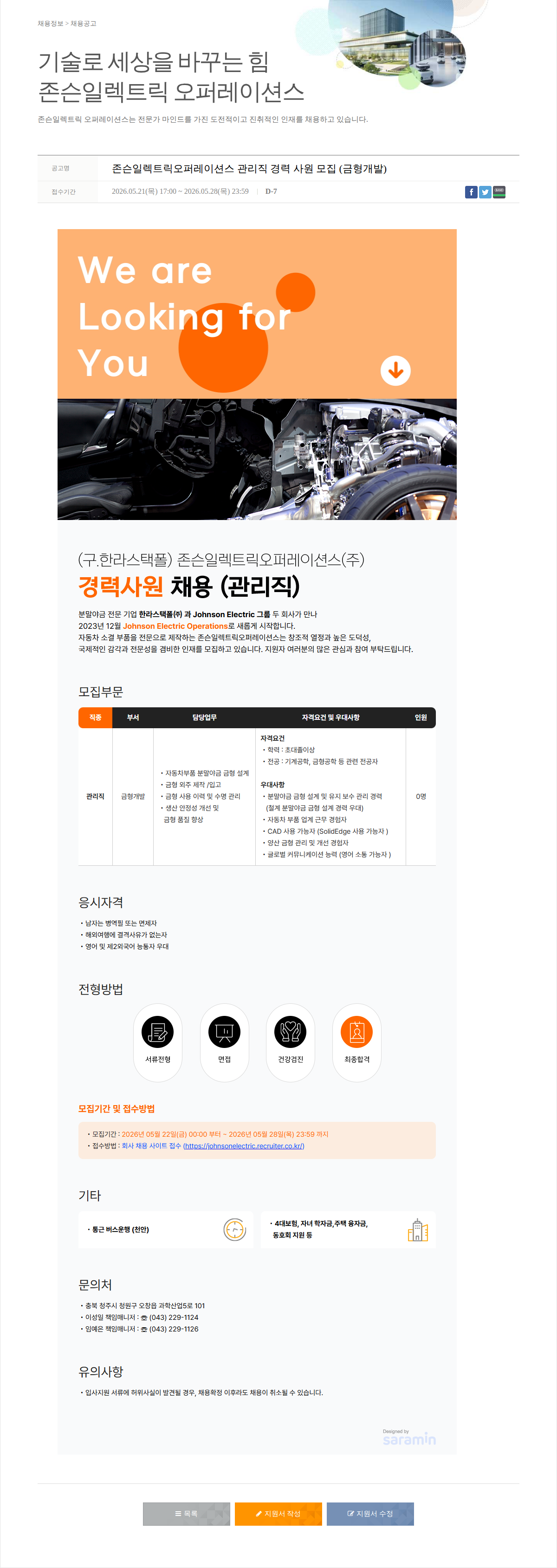 존슨일렉트릭오퍼레이션스 존슨 일렉트릭 오퍼레이션스 관리직 경력 사원 모집 (금형 개발) 채용공고