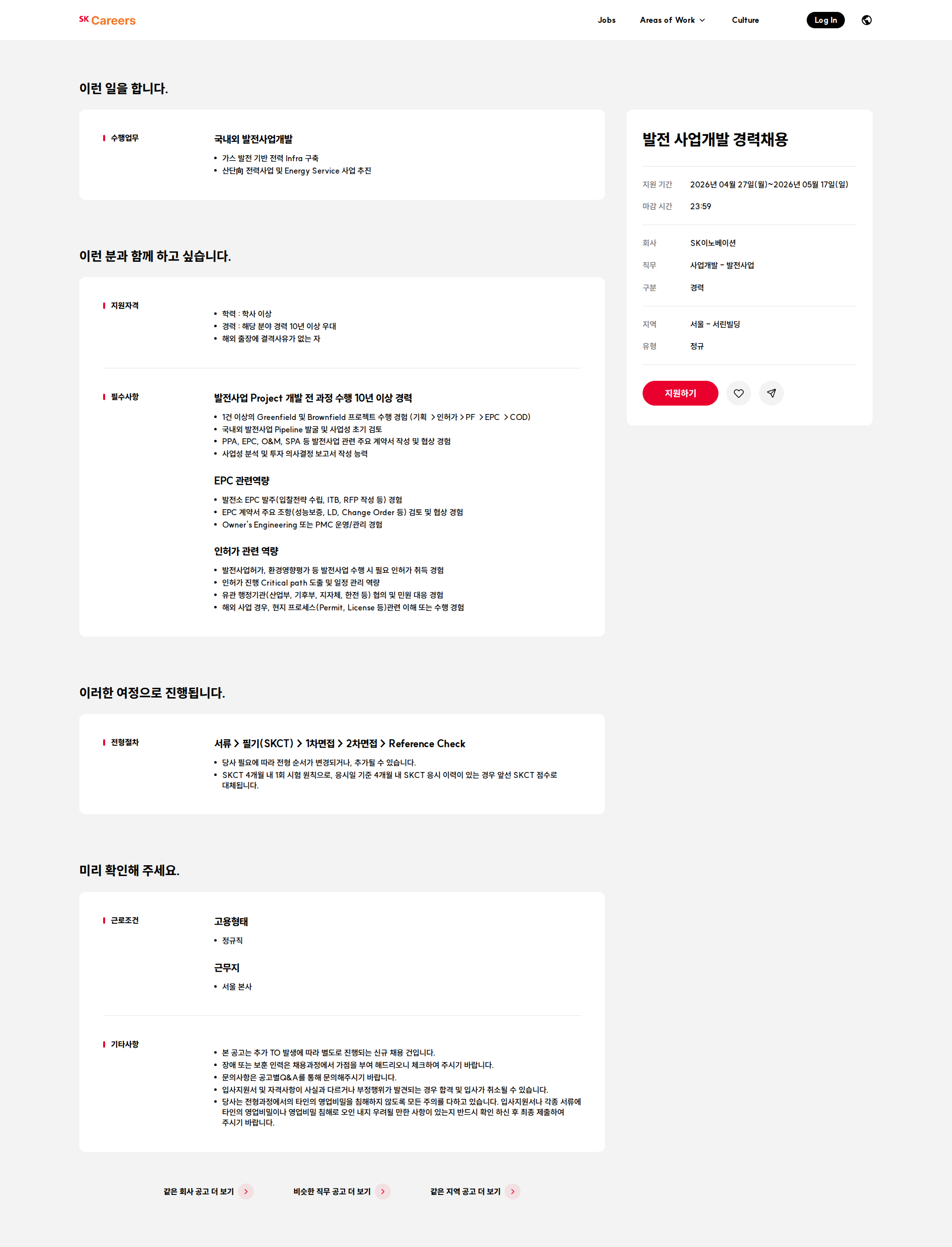 SK이노베이션 발전 사업개발 경력채용 채용공고
