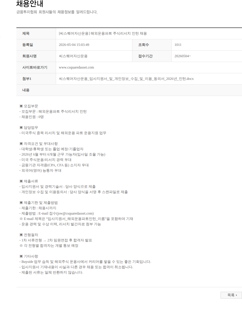 씨스퀘어자산운용 [씨스퀘어자산운용] 해외운용파트 주식리서치 인턴 채용 채용공고