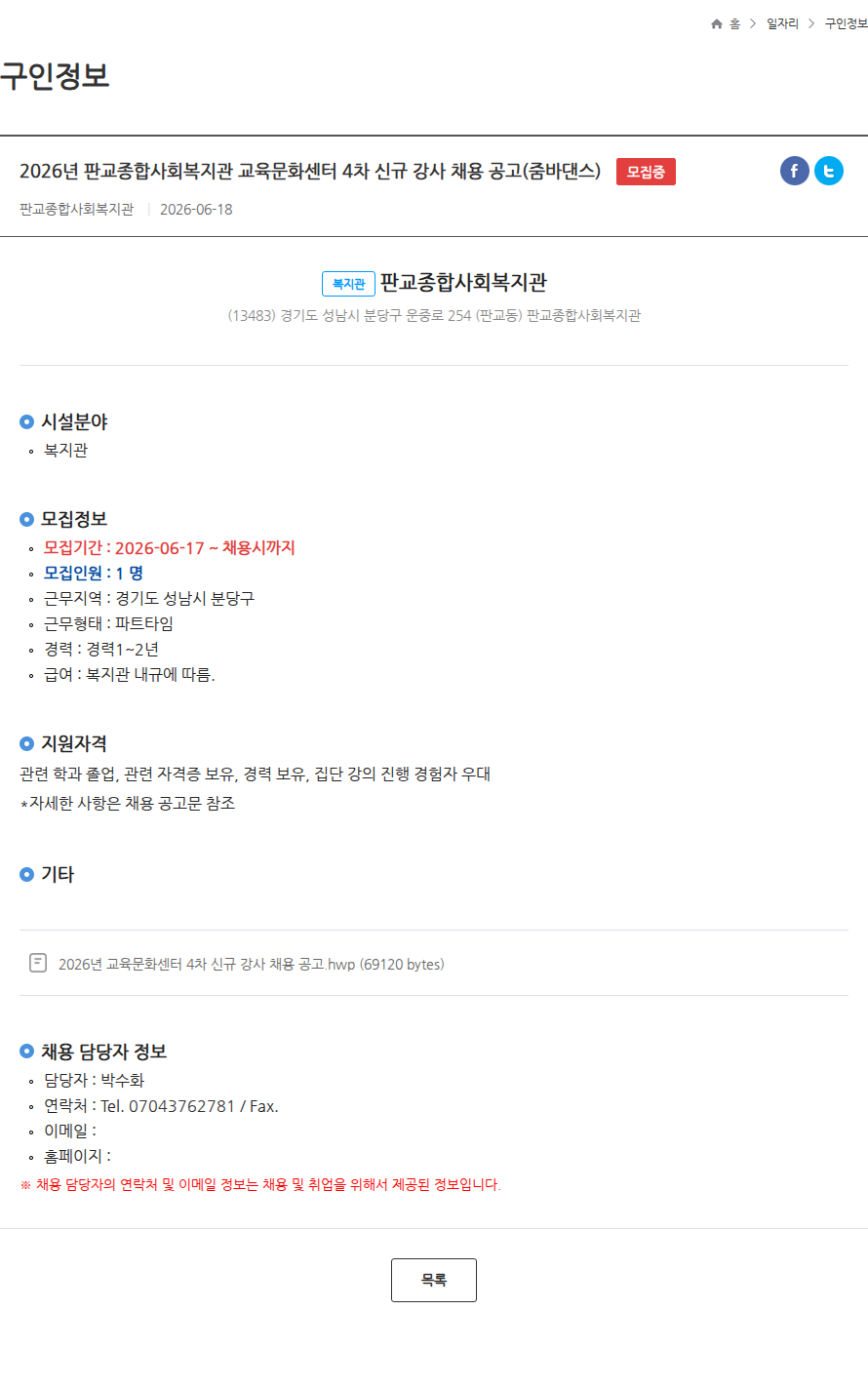 판교종합사회복지관 2026년 판교종합사회복지관 교육문화센터 4차 신규 강사 채용 공고(줌바댄스) 모집중 채용공고
