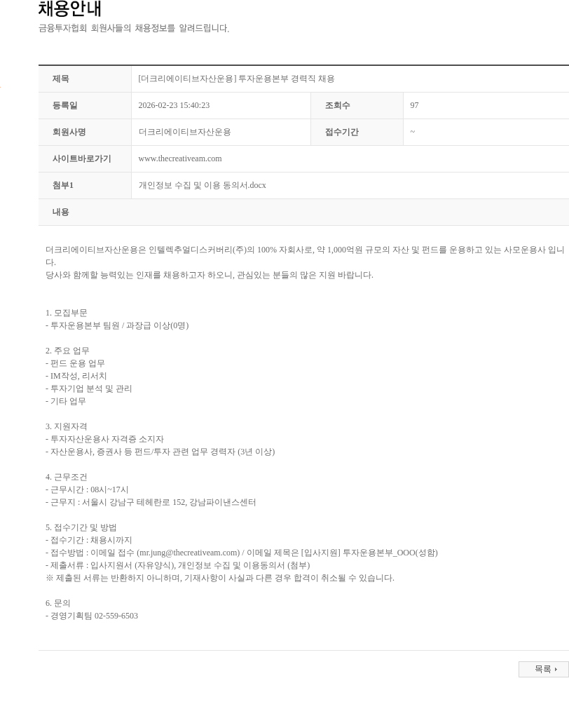 더크리에이티브자산운용 [더크리에이티브자산운용] 투자운용본부 경력직 채용 채용공고