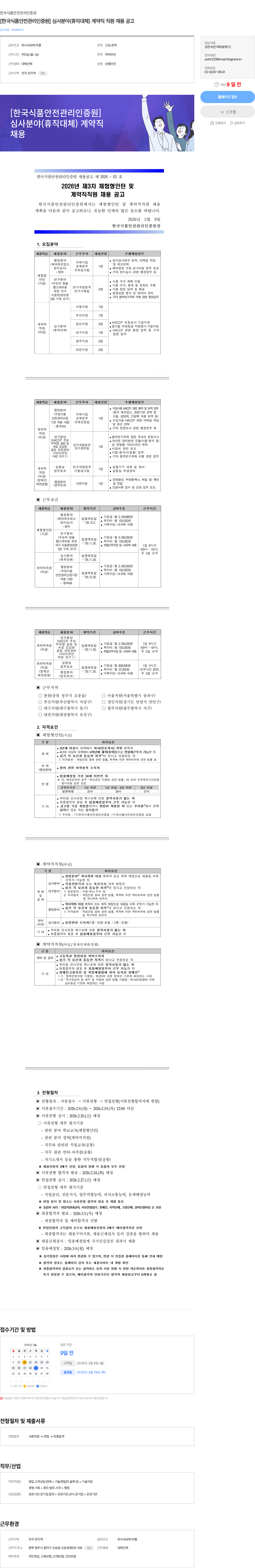 한국식품안전관리인증원 [한국식품안전관리인증원] 심사분야(휴직대체) 계약직 직원 채용 공고 채용공고