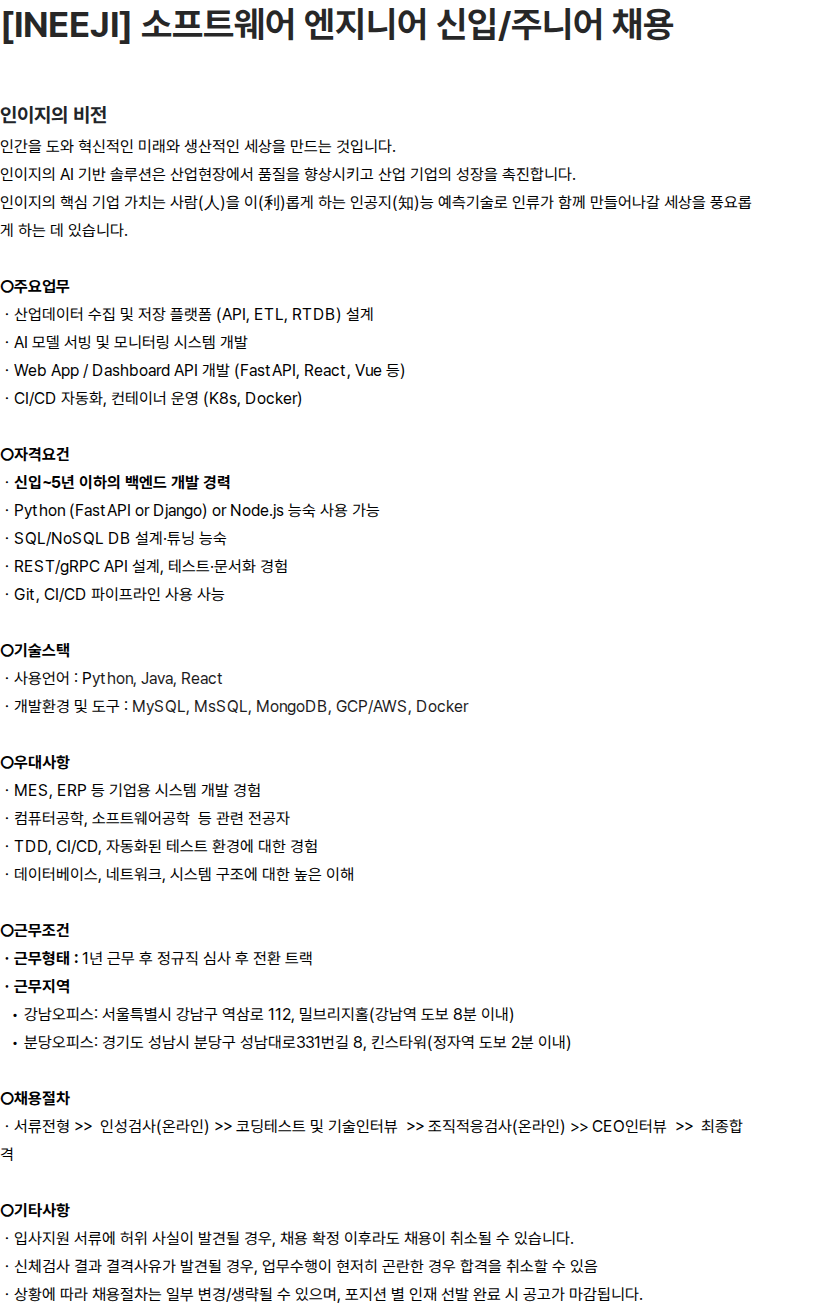 인이지 [INEEJI] 소프트웨어 엔지니어 신입/주니어 채용 채용공고