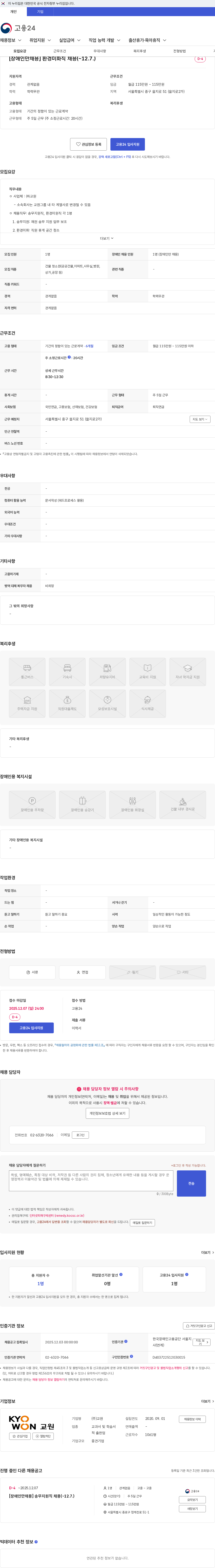 교원 [장애인만채용] 환경미화직 채용(~12.7.) 채용공고