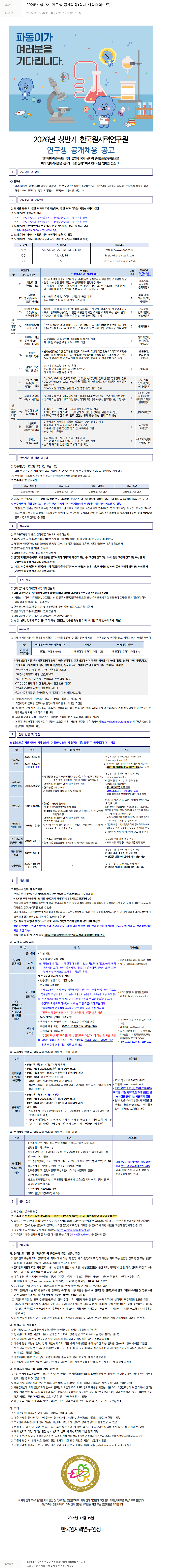 한국원자력연구원 2026년 상반기 한국 원자력 연구원 연구생 공개 채용 공고 채용공고