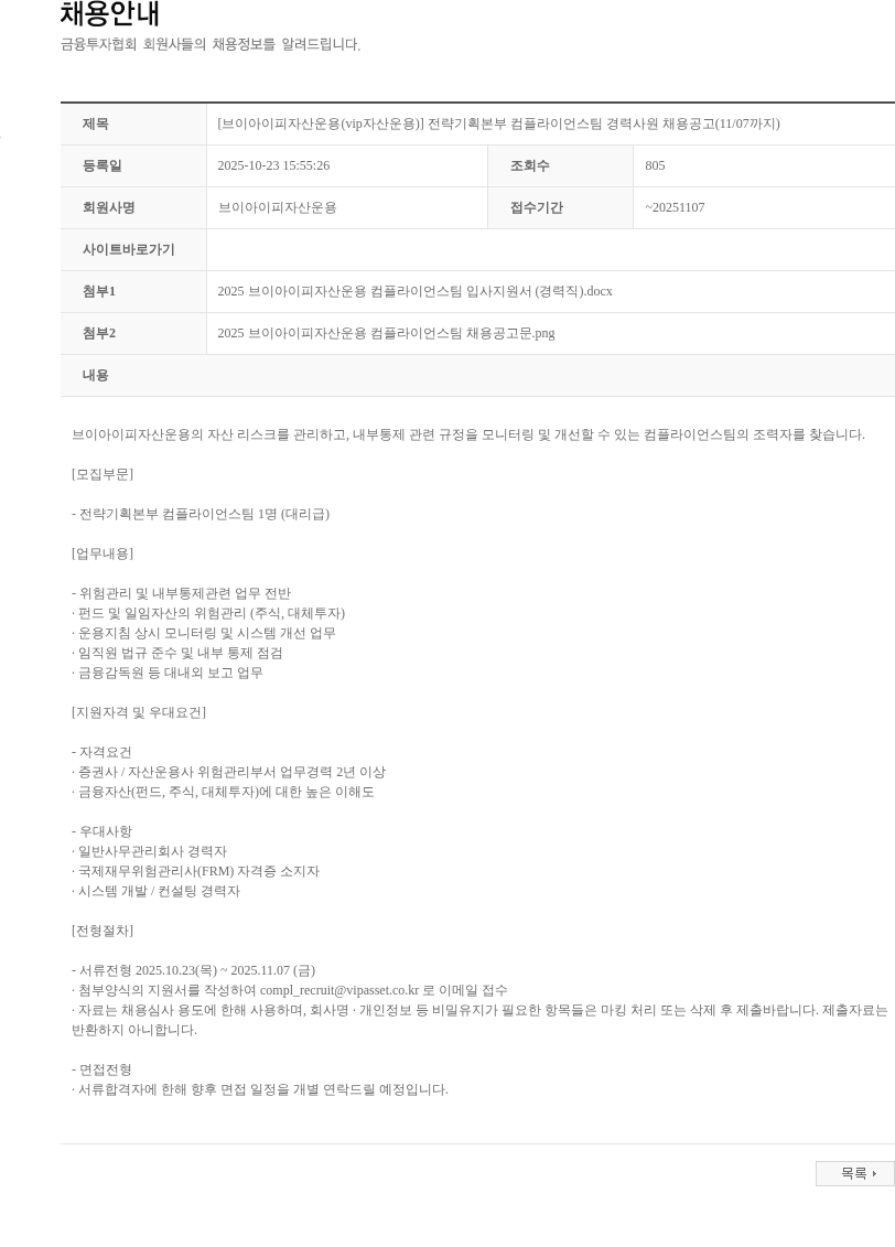 브이아이피자산운용 [브이아이피자산운용(vip자산운용)] 전략기획본부 컴플라이언스팀 경력사원 채용공고(11/07까지) 채용공고