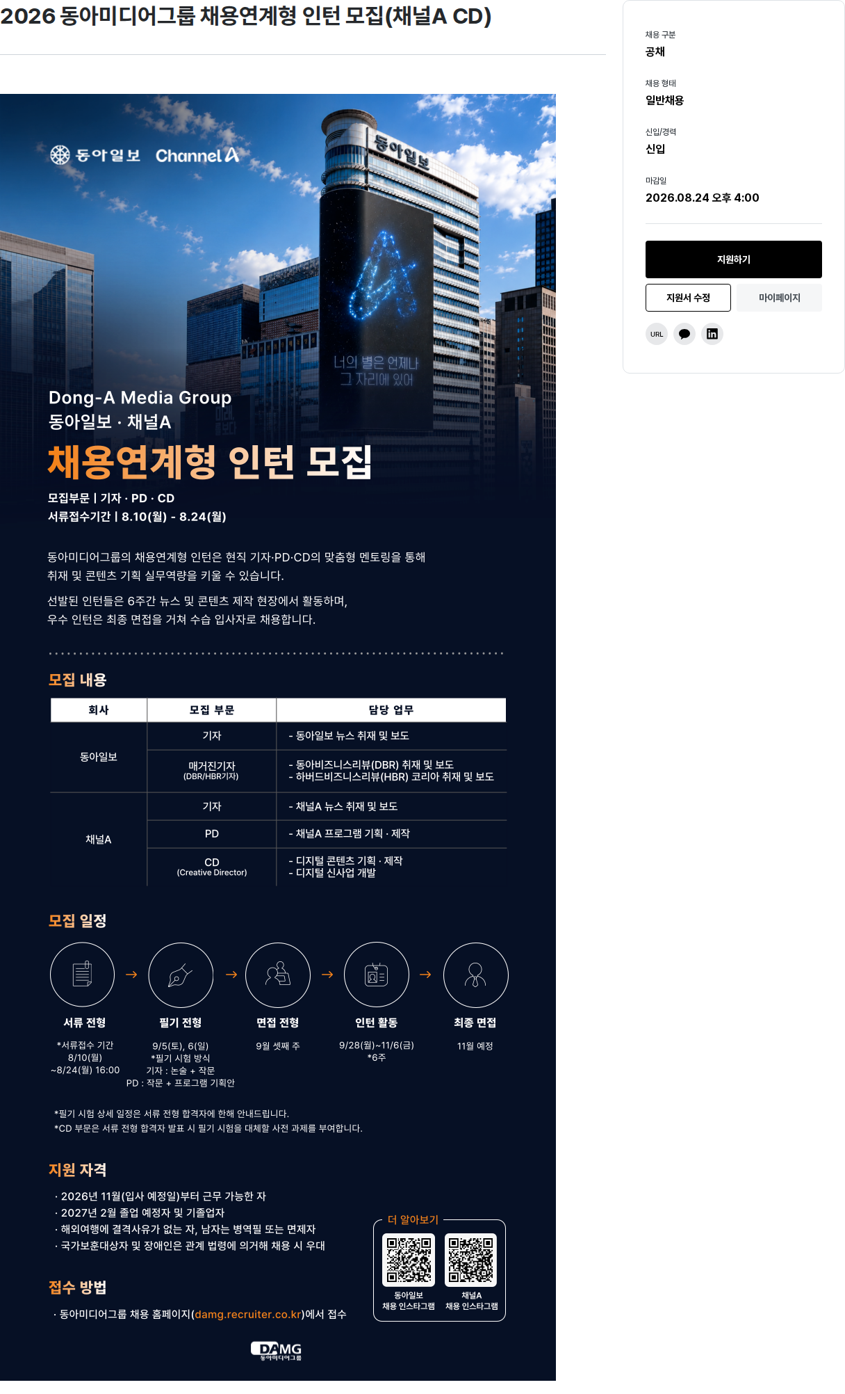 동아미디어그룹 2026 동아미디어그룹 채용연계형 인턴 모집(채널A CD) 채용공고