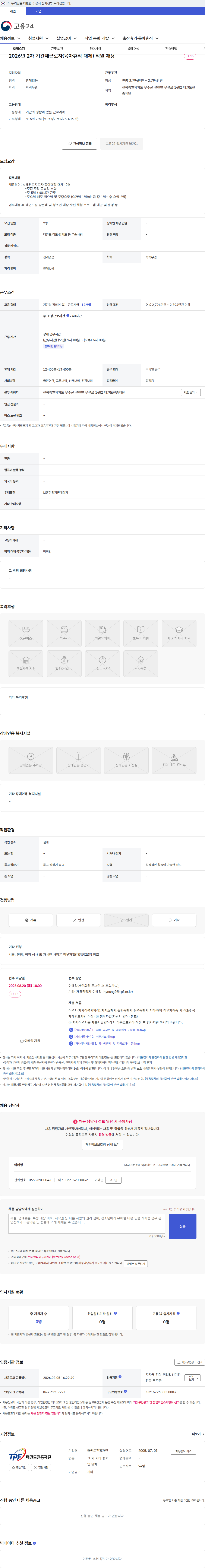 태권도진흥재단 2026년 2차 기간제근로자(육아휴직 대체) 직원 채용 채용공고