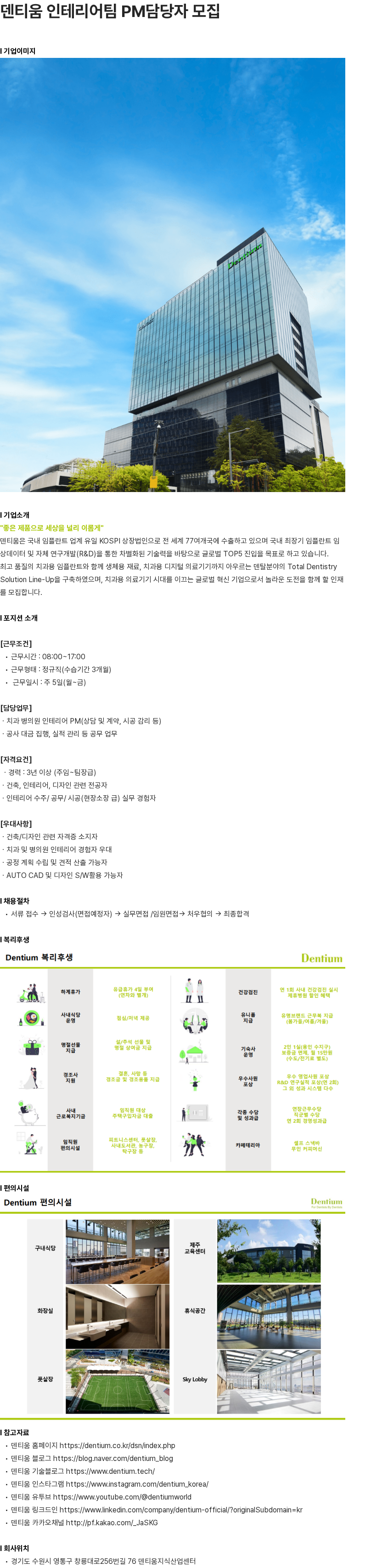 덴티움 덴티움 인테리어팀 PM담당자 모집 채용공고