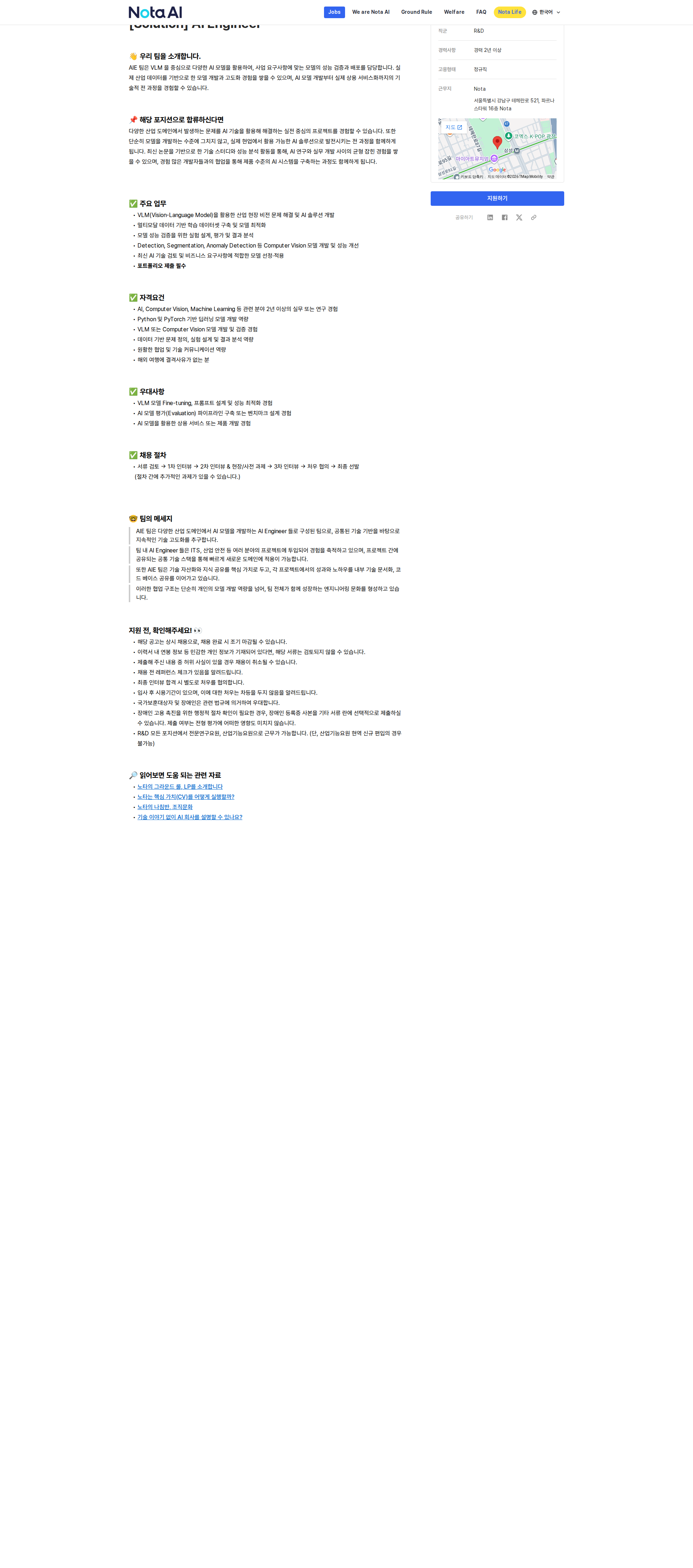 노타 AI Engineer (R&D) 채용공고
