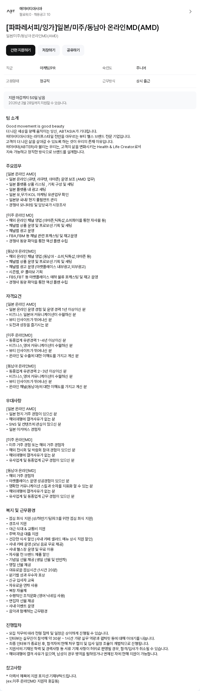 에이비티아시아 [파파레서피/잉가]일본/미주/동남아 온라인MD(AMD) 채용공고