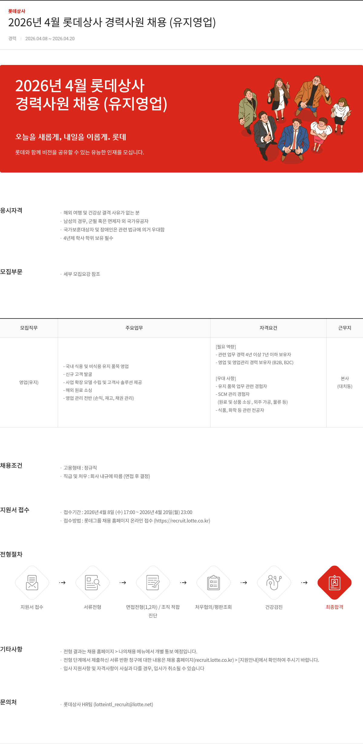 롯데상사 2026년 4월 롯데상사 경력사원 채용 (유지 영업) 채용공고
