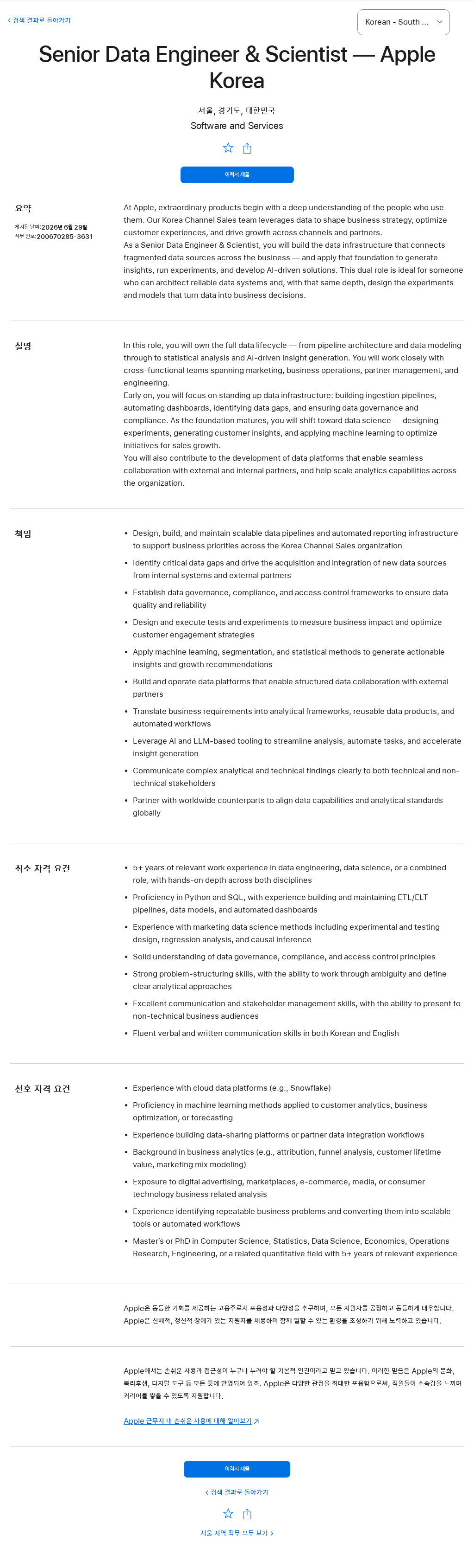 애플(Apple) Senior Data Engineer & Scientist — Apple Korea 채용공고