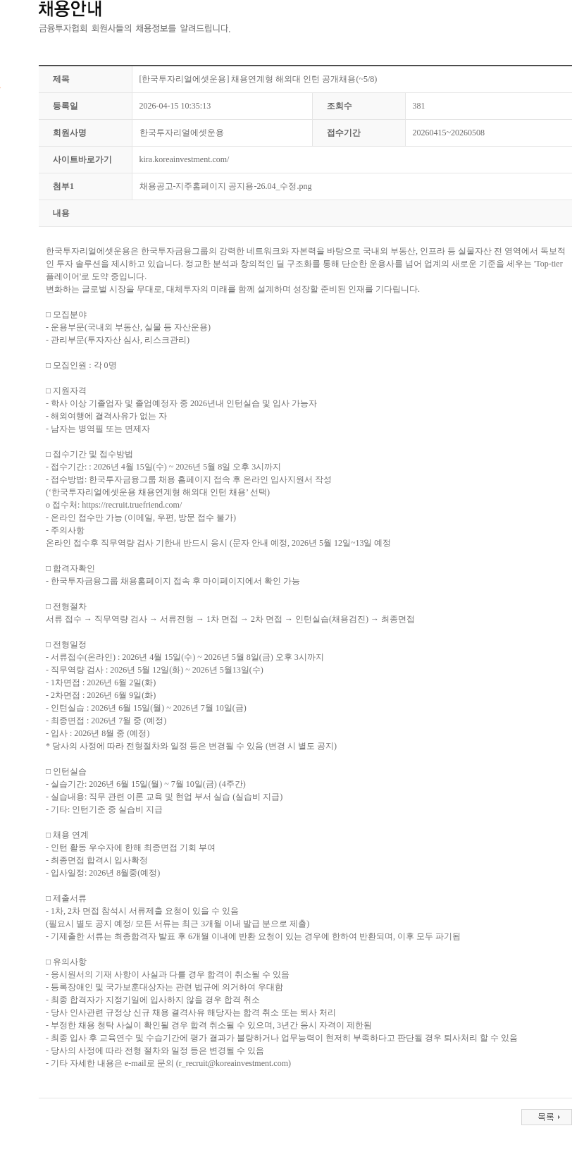 한국투자리얼에셋운용 [한국투자리얼에셋운용] 채용연계형 해외대 인턴 공개채용(~5/8) 채용공고