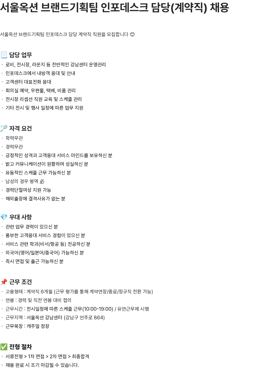 서울옥션 서울옥션 브랜드기획팀 인포데스크 담당(계약직) 채용 채용공고