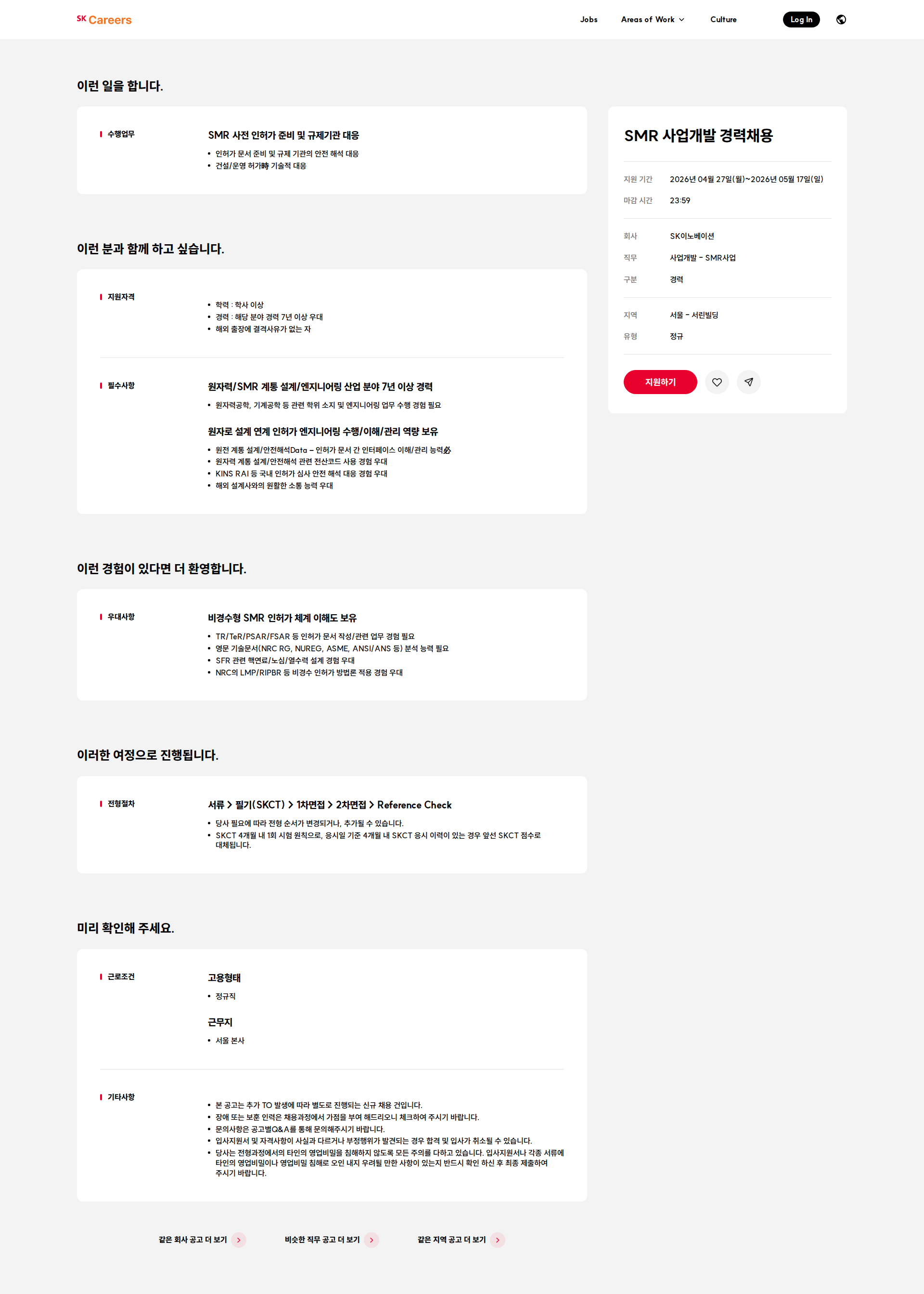 SK이노베이션 SMR 사업개발 경력채용 채용공고