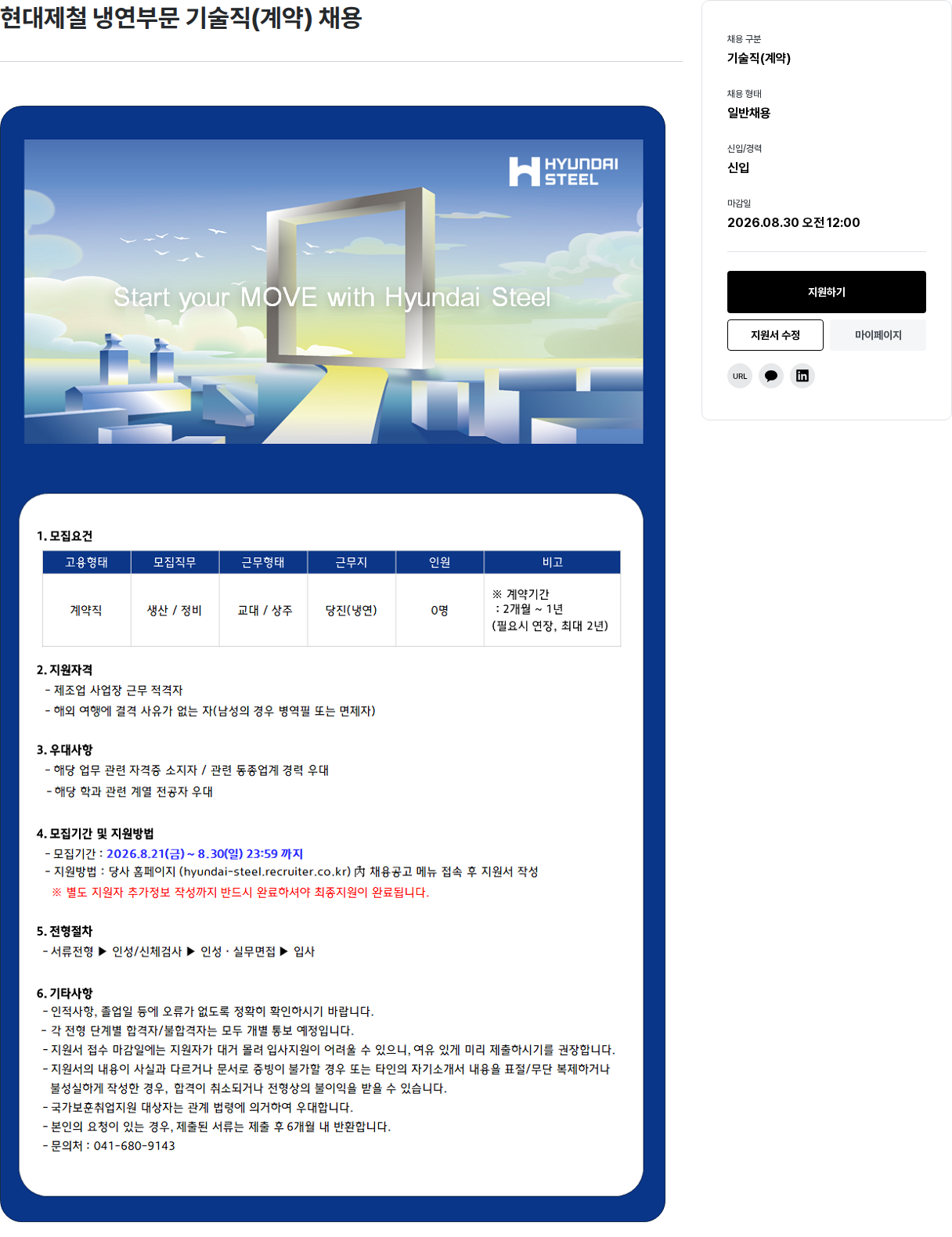 현대제철 현대제철 냉연부문 기술직(계약) 채용 채용공고