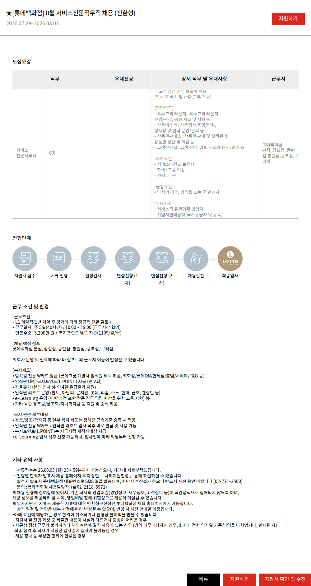 롯데쇼핑 ★[롯데백화점] 8월 서비스전문직무직 채용 (전환형) 채용공고
