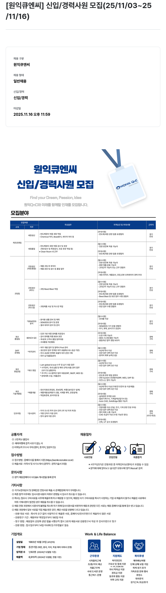 원익큐엔씨 원익 큐 엔씨 신입 / 경력 사원 모집 채용공고