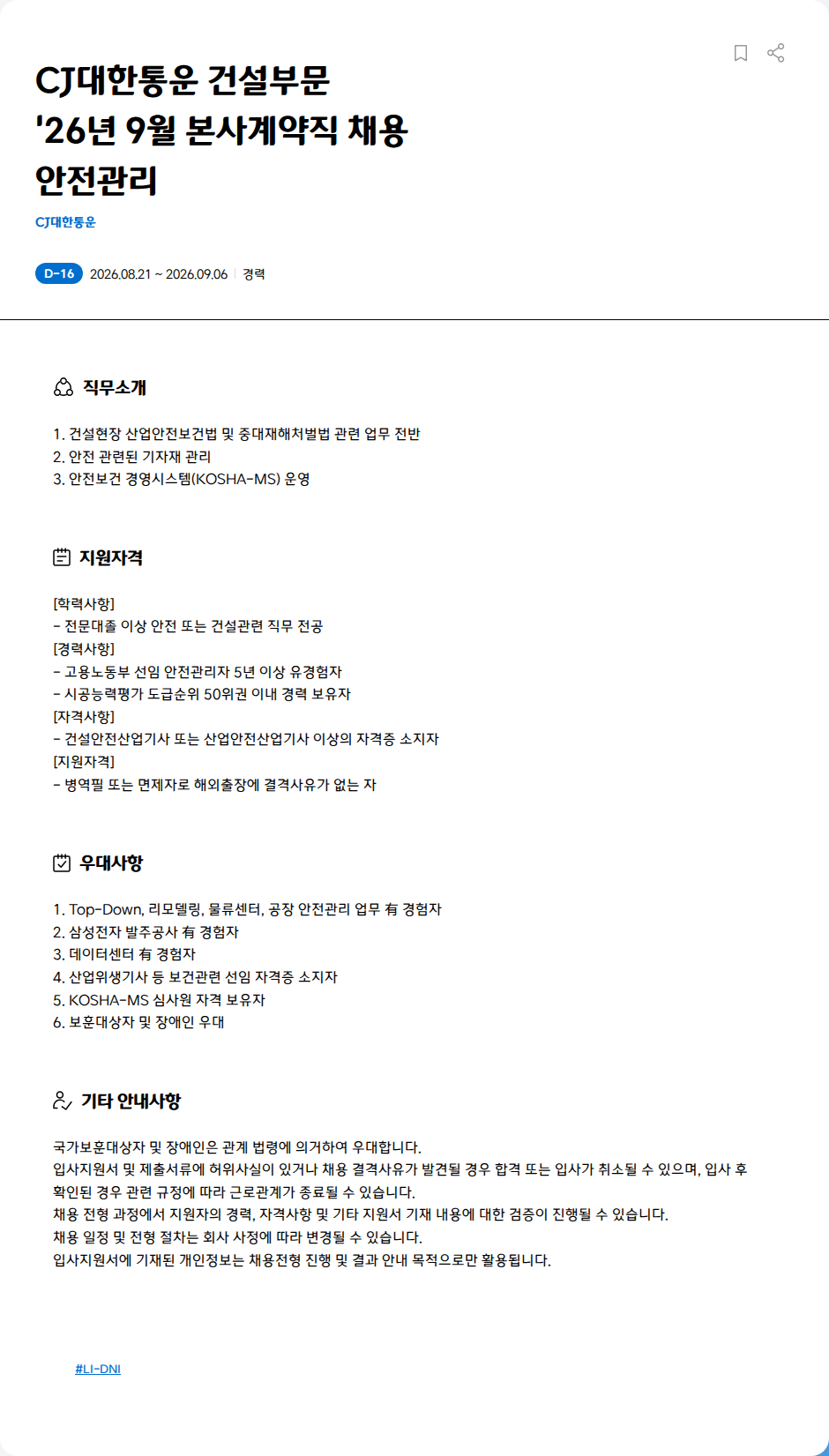 CJ대한통운 CJ대한통운 건설부문 '26년 9월 본사계약직 채용 안전관리 채용공고