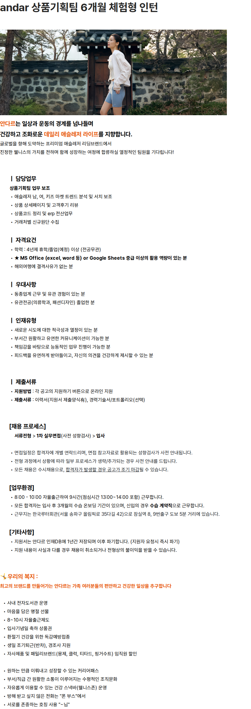 안다르 andar 상품기획팀 6개월 체험형 인턴 채용공고