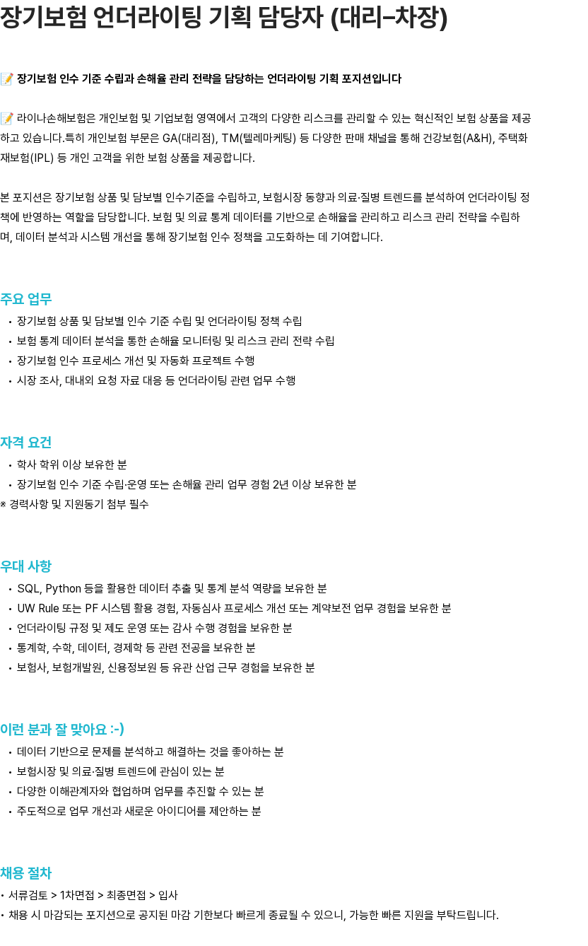 라이나손해보험 장기보험 언더라이팅 기획 담당자 (대리–차장) 채용공고