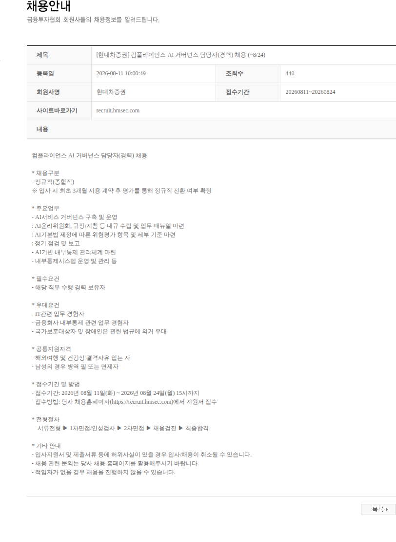 현대차증권 [현대차증권] 컴플라이언스 AI 거버넌스 담당자(경력) 채용 (~8/24) 채용공고