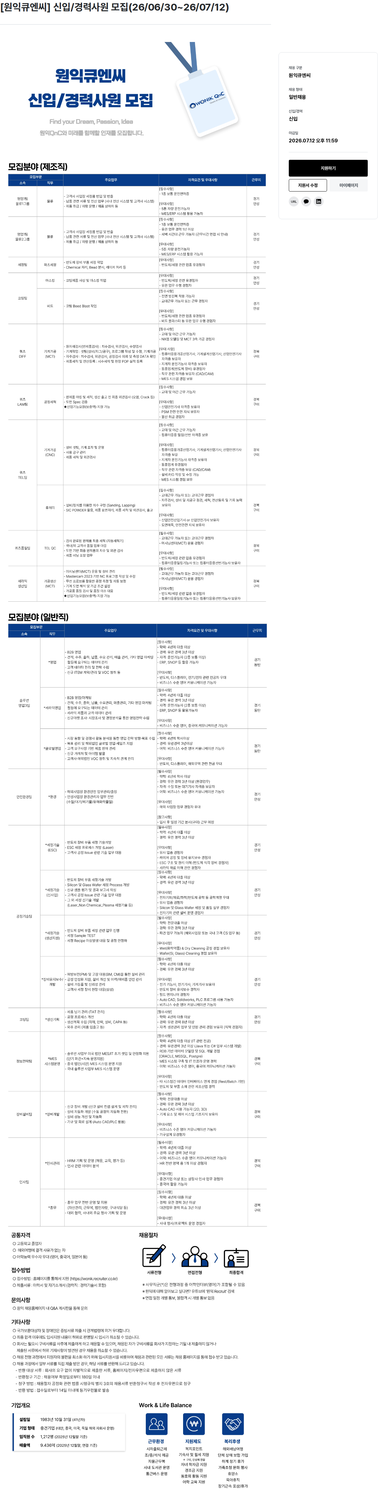 원익홀딩스 [원익큐엔씨] 신입/경력 사원 모집 채용공고
