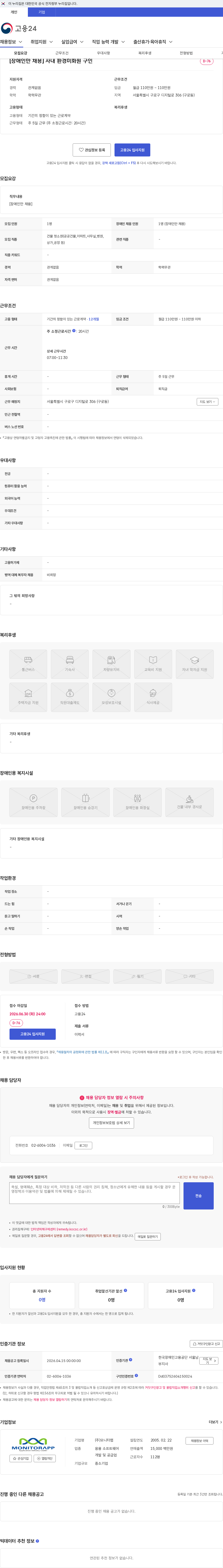모니터랩 [장애인만 채용] 사내 환경미화원 구인 채용공고
