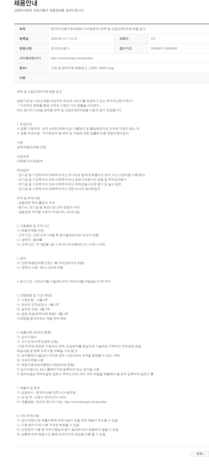 한국자산평가 [한국자산평가][대체평가3사업본부] 경력 및 신입(인턴)직원 채용 공고 채용공고