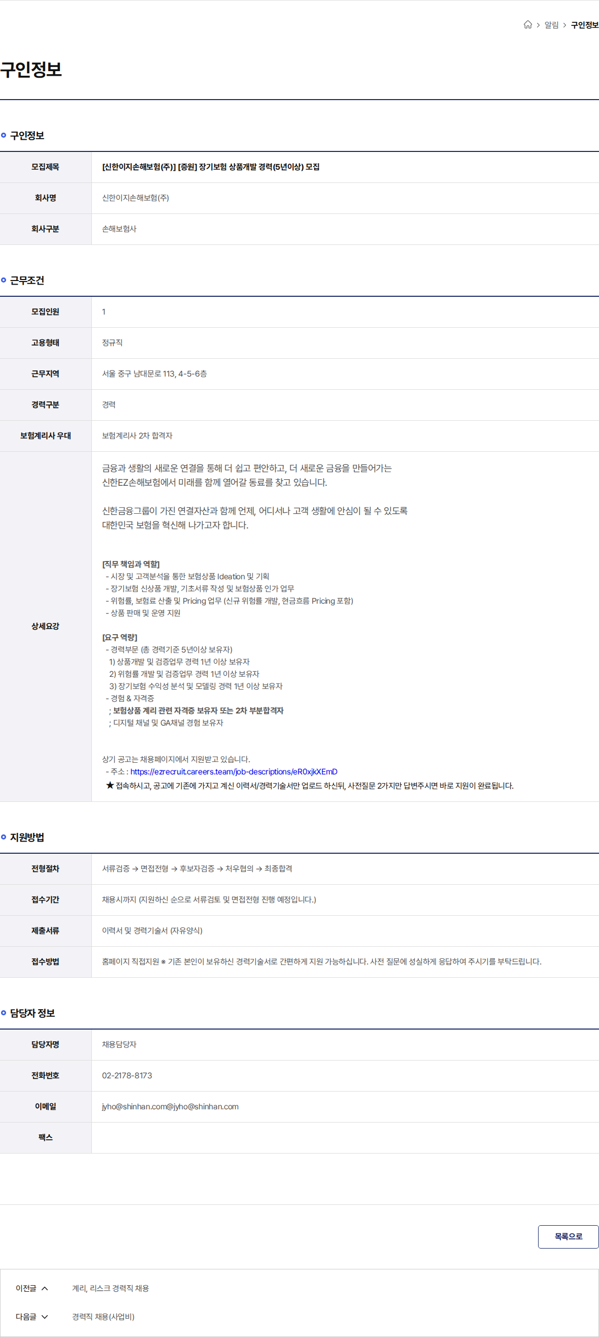신한이지손해보험(주) [신한이지손해보험(주)] [증원] 장기보험 상품개발 경력(5년이상) 모집 채용공고