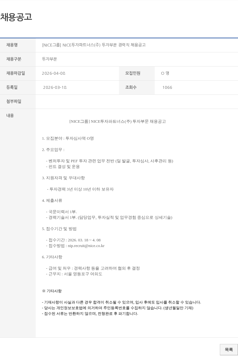 투자부문 [NICE그룹] NICE투자파트너스(주) 투자부문 경력직 채용공고 채용공고