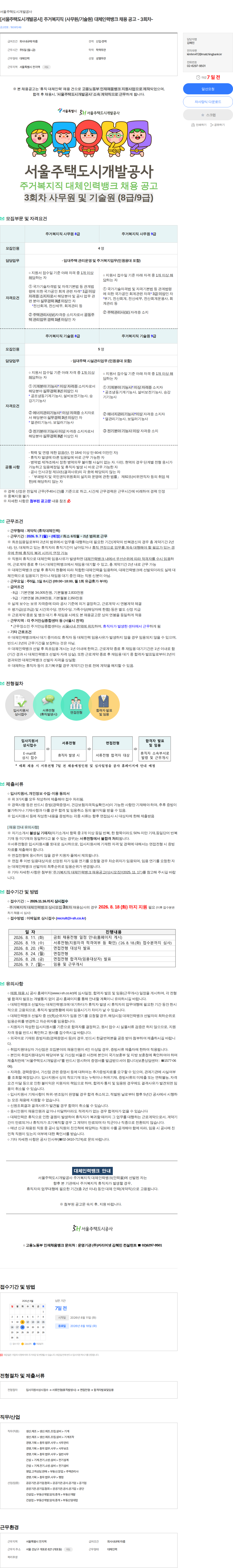 서울주택도시개발공사 [서울주택도시개발공사] 주거복지직 (사무원/기술원) 대체인력뱅크 채용 공고 - 3회차- 채용공고