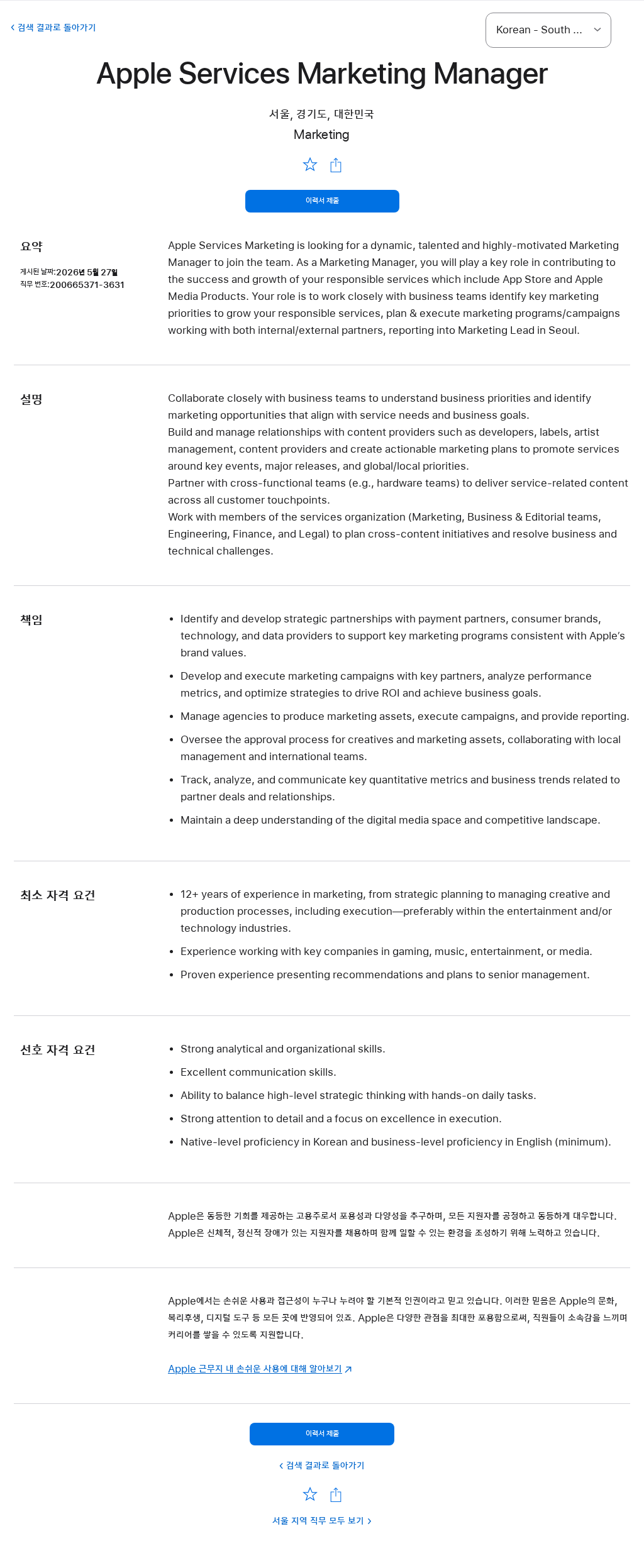 애플(Apple) Apple Services Marketing Manager 채용공고