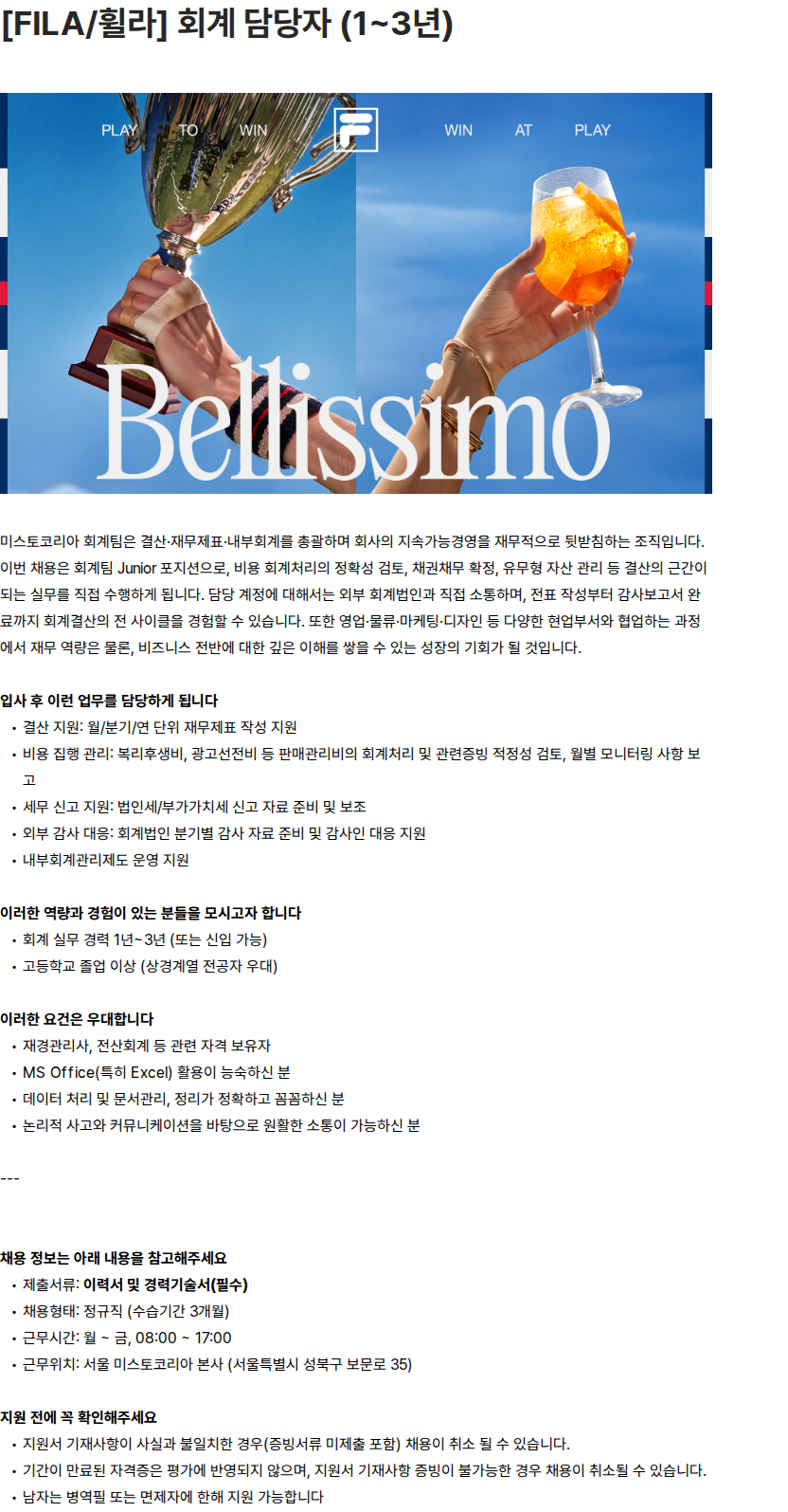 휠라코리아 [FILA/휠라] 회계 담당자 (1~3년) 채용공고
