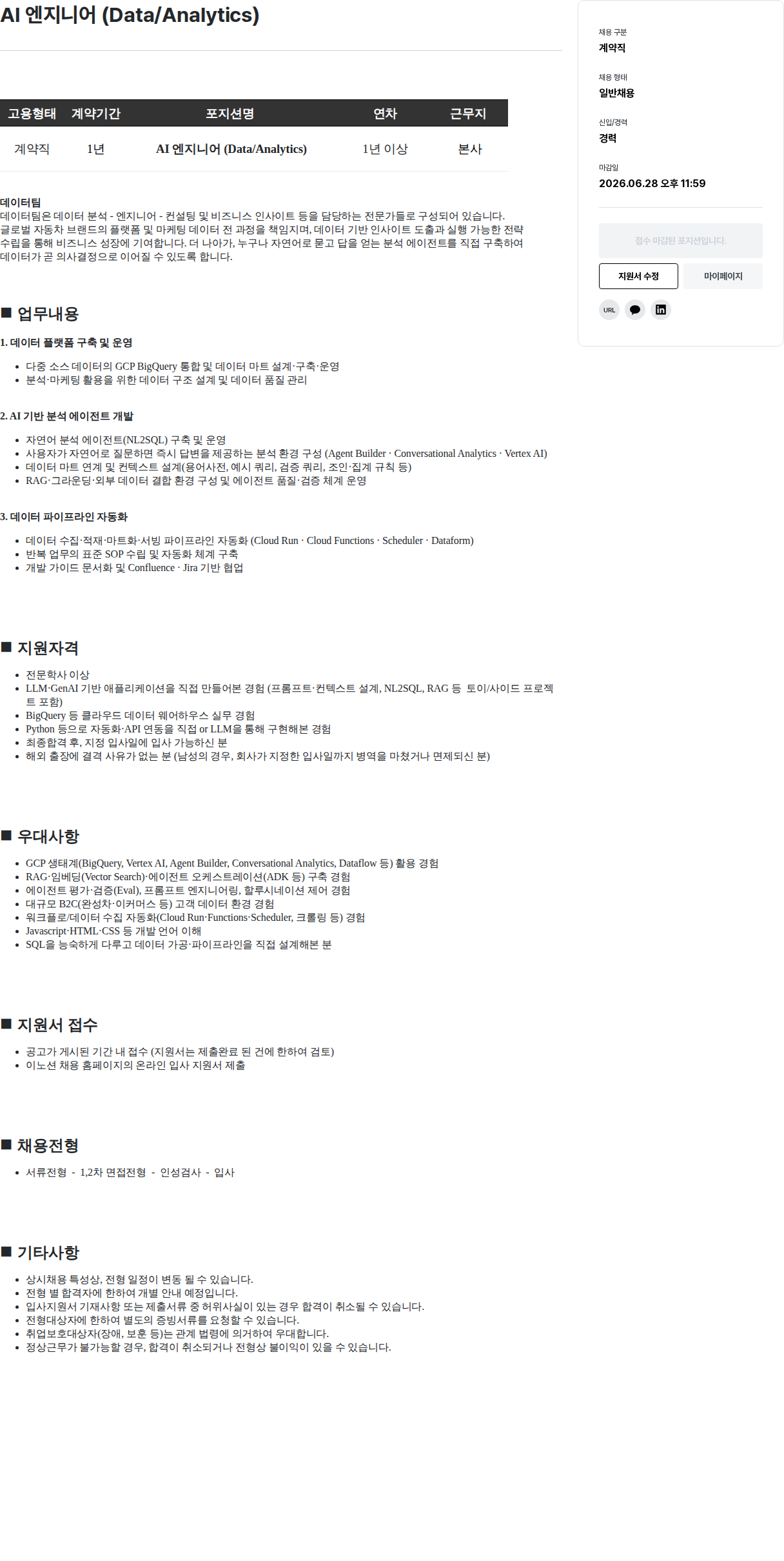이노션 AI 엔지니어 ( Data / Analytics ) 채용공고