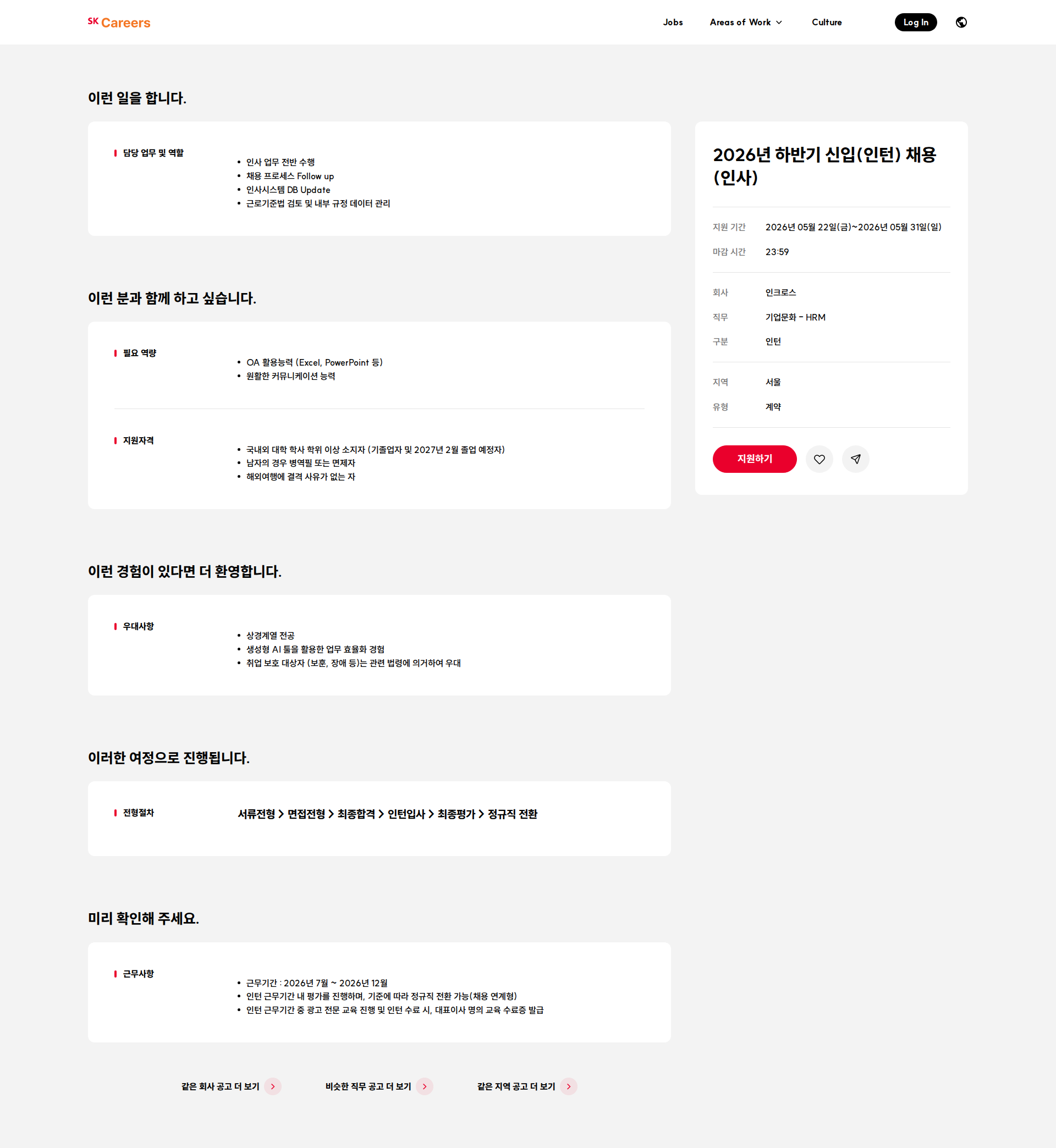 인크로스 2026년 하반기 신입(인턴) 채용(인사) 채용공고
