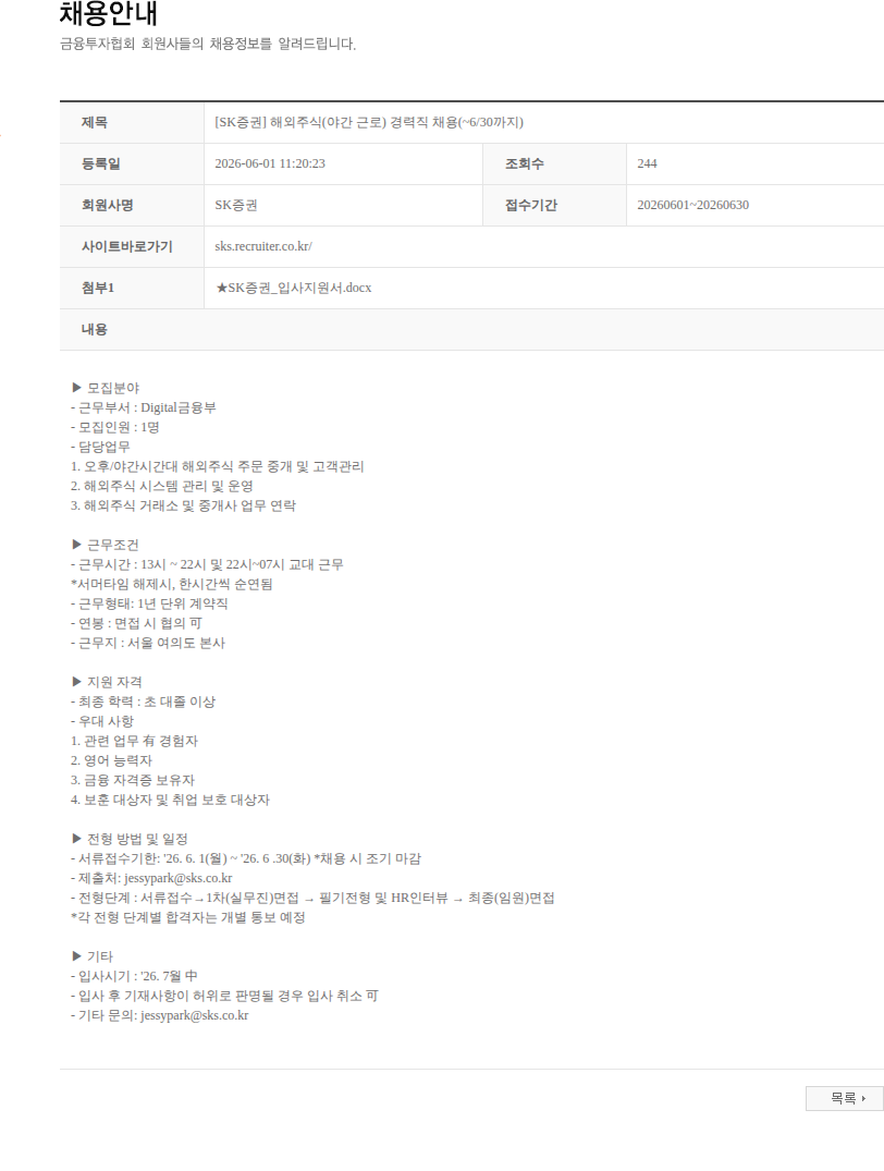 SK증권 [SK증권] 해외주식(야간 근로) 경력직 채용(~6/30까지) 채용공고