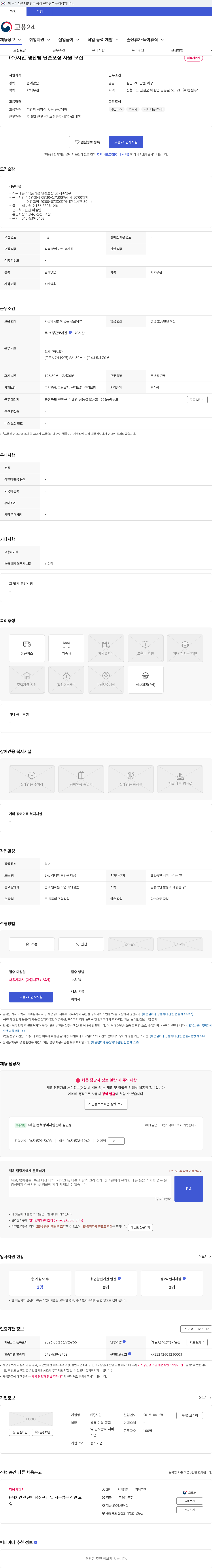 지인 (주)지인 생산팀 단순포장 사원 모집 채용공고