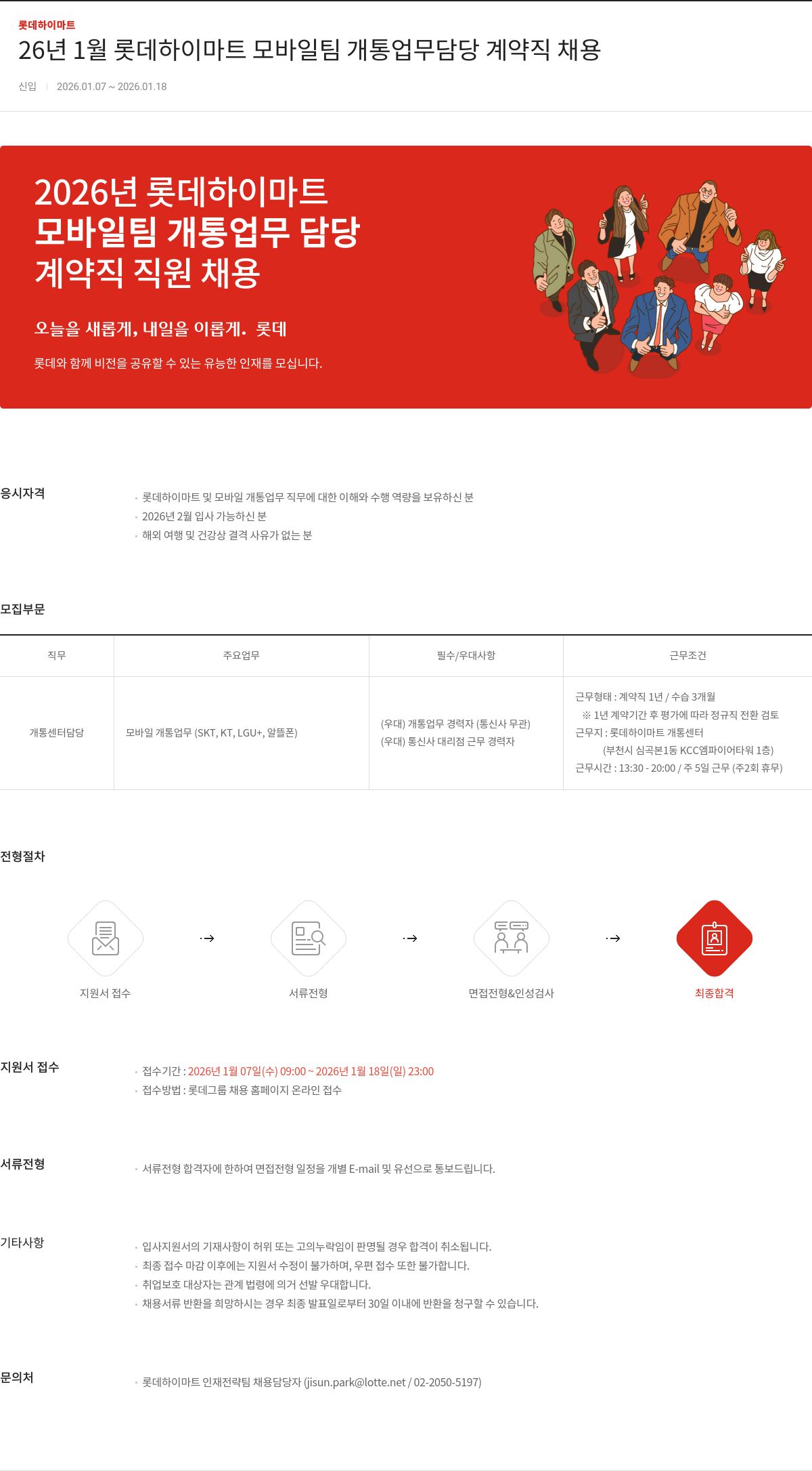 롯데하이마트 모바일팀 개통 업무 담당(계약직) 채용공고