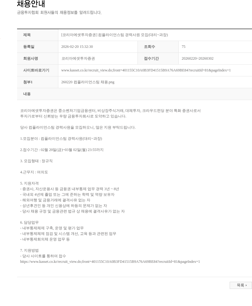 코리아에셋투자증권 [코리아에셋투자증권] 컴플라이언스팀 경력사원 모집(대리~과장) 채용공고