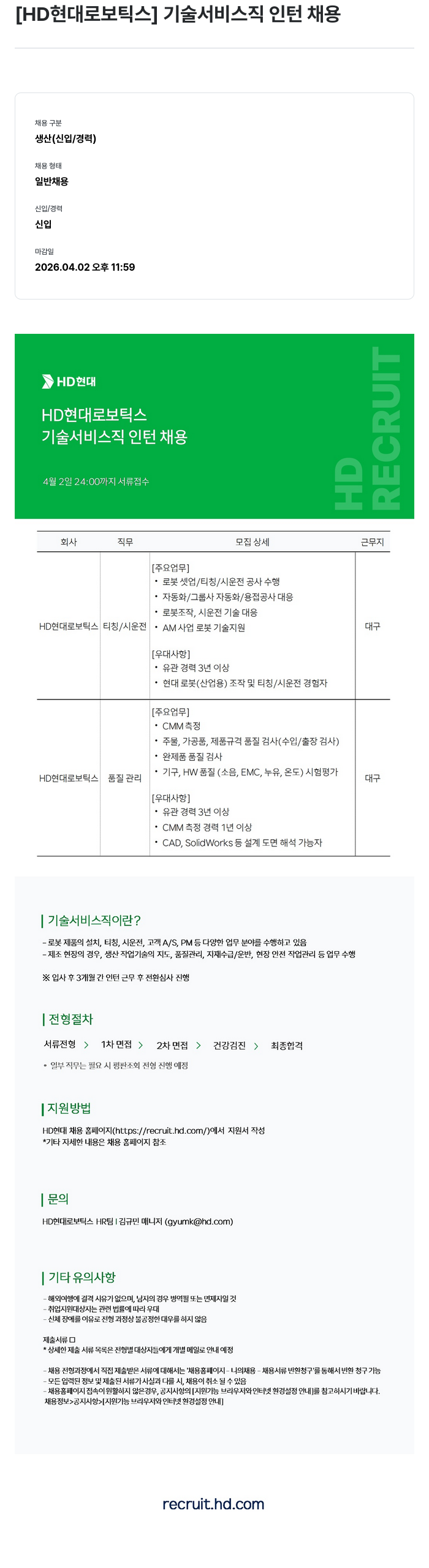 현대로보틱스 [ HD 현대 로보틱스 ] 기술 서비스직 인턴 채용 채용공고