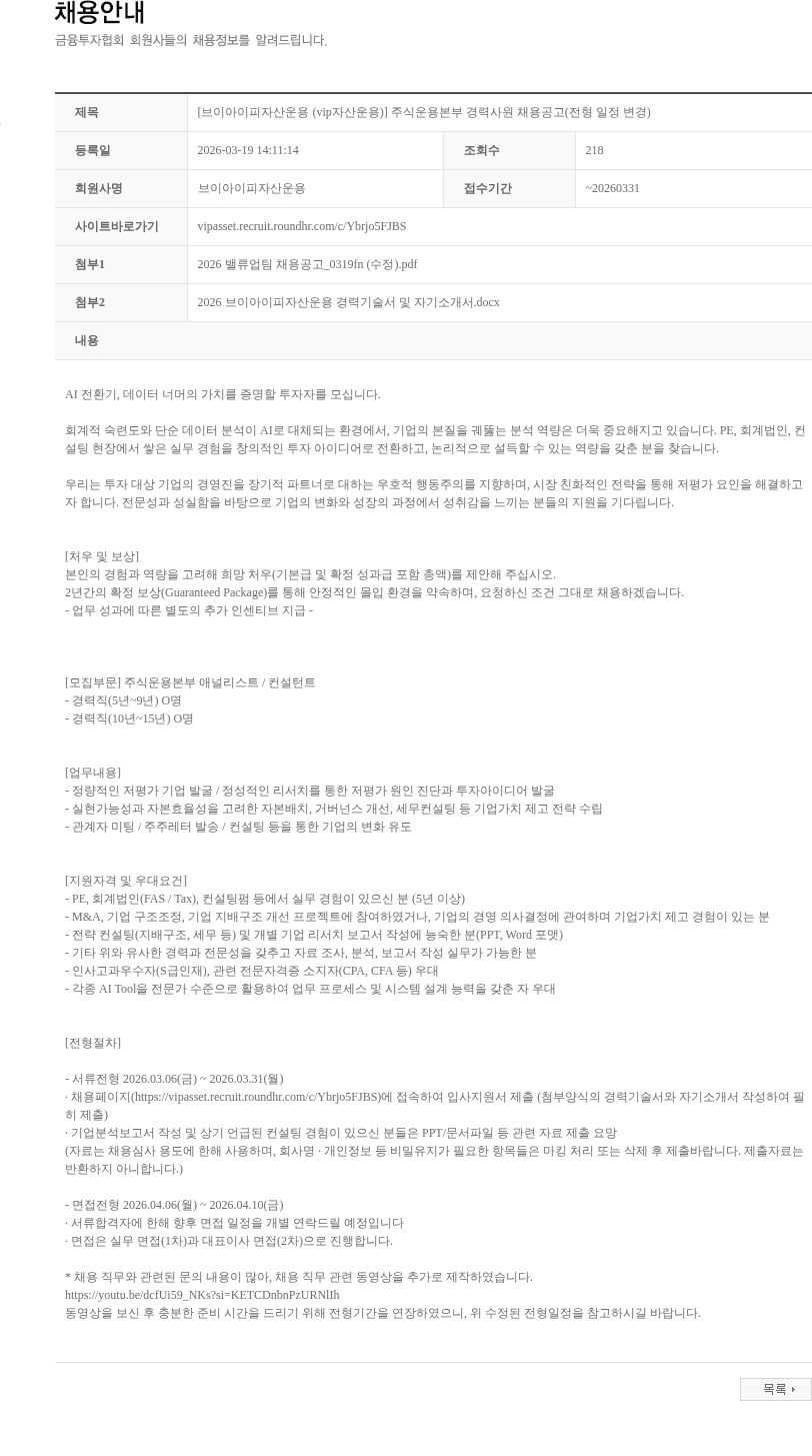 브이아이피자산운용 [브이아이피자산운용 (vip자산운용)] 주식운용본부 경력사원 채용공고(전형 일정 변경) 채용공고