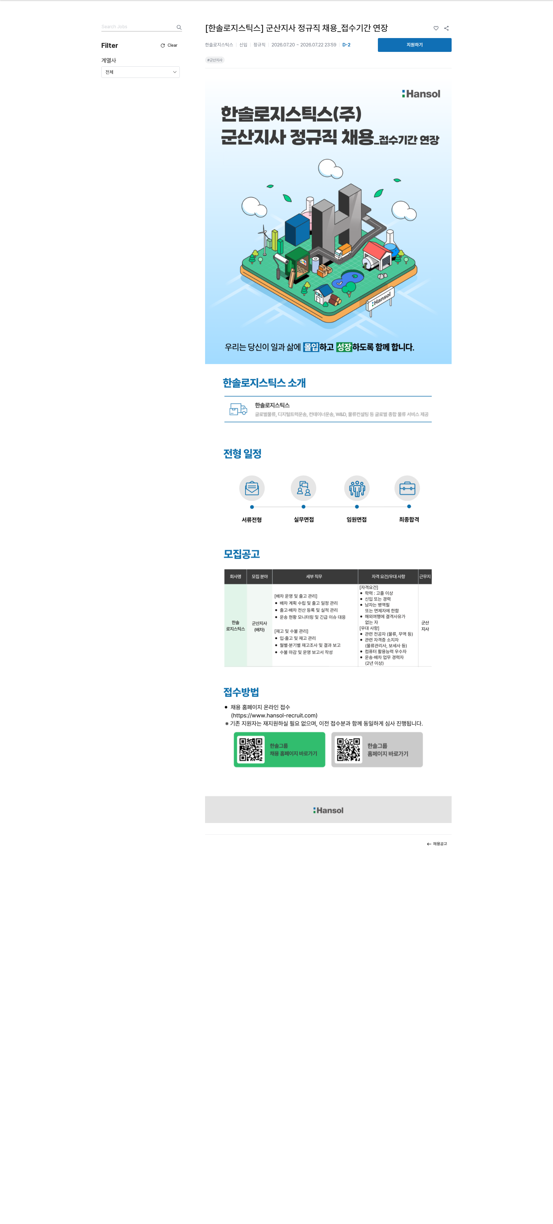 한솔홀딩스 [한솔로지스틱스] 군산지사 정규직 채용_접수기간 연장 채용공고